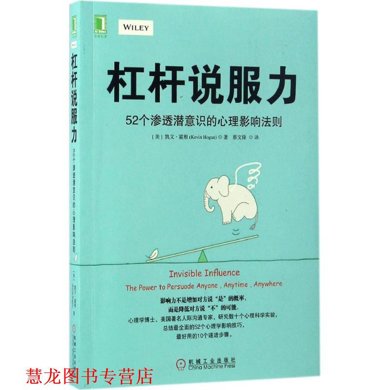 【正版书籍】 杠杆说服力:52个渗透潜意识的心理影响法则 凯文·霍根, 蔡文锋 机械工业出版社
