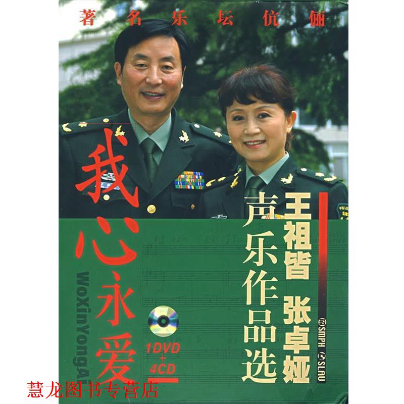 【正版书籍】 我心永爱 王祖皆 张桌娅 声乐作品选 王祖皆,张卓娅 著 上海音乐出版社