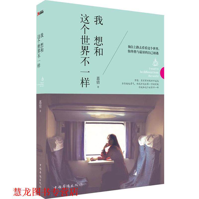 【正版书籍】 我想和这个世界不一样 嘉倩 中国华侨出版社