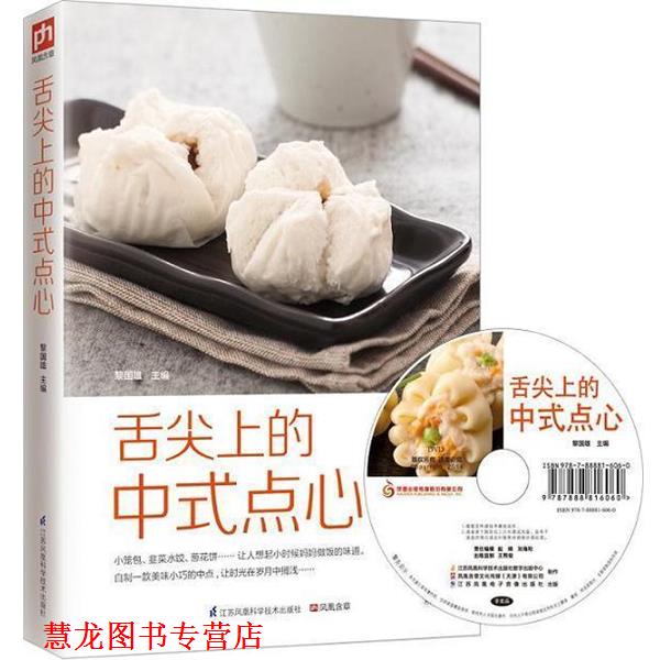 【正版书籍】 舌尖上的中式点心 黎国雄 编 江苏凤凰科学技术出版社
