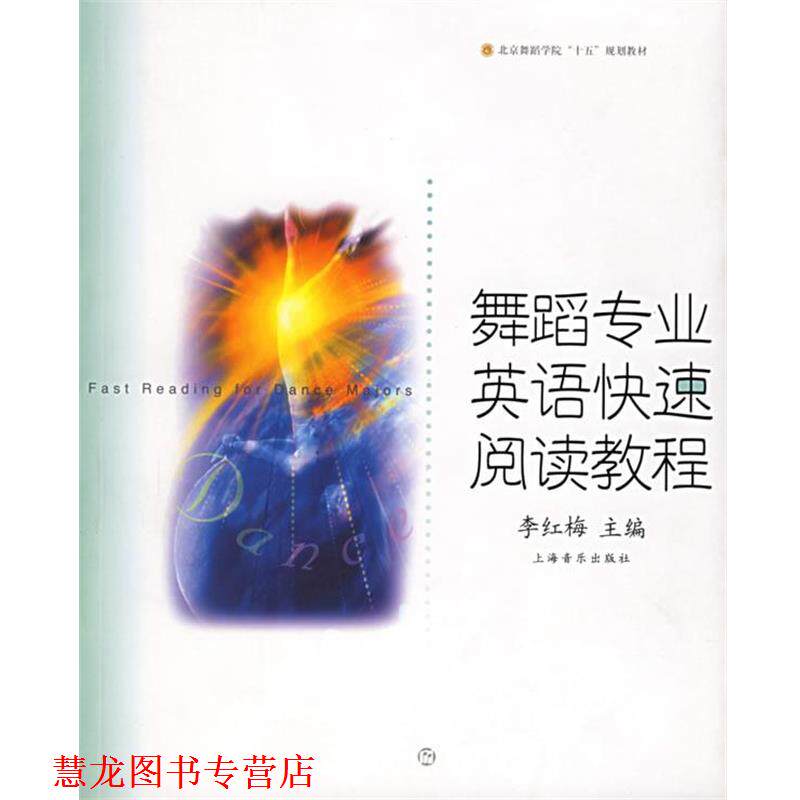 【正版书籍】 舞蹈专业英语阅读教程—北京舞蹈学院十五规划教材 李红梅 主编 上海音乐出版社