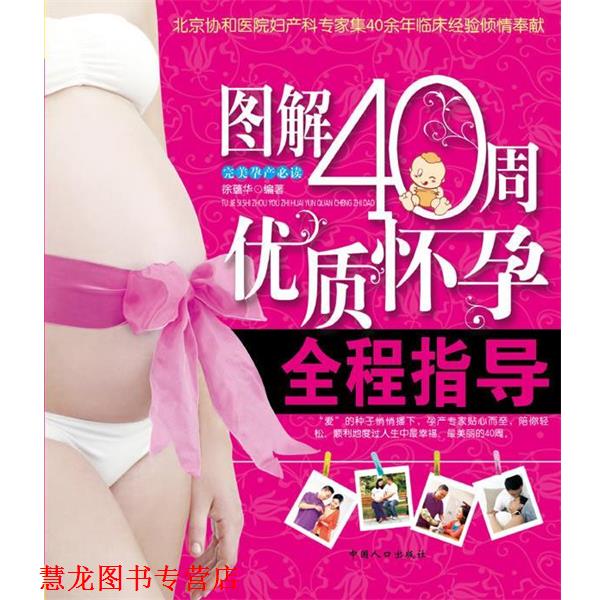 【正版书籍】 图解40周优质怀孕全程指导 徐蕴华　编著 中国人口出版社