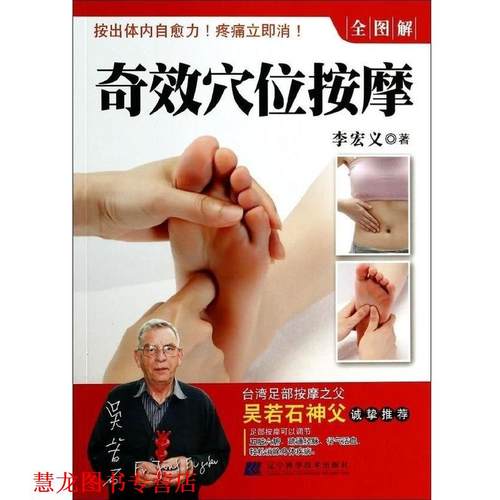 【正版书籍】 奇效穴位按摩-全图解 李宏义 辽宁科学技术出版社