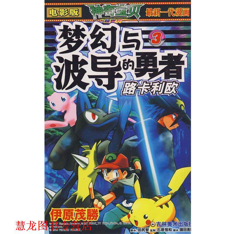 【正版书籍】 梦幻与波导的勇者3:路卡利欧 田尻智 原作 吉林美术出版社