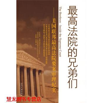 【正版书籍】 法院的兄弟:美国联邦法院要案审理纪实 [美] 伍德沃德（Woodward B.） 著,吴懿婷,洪俪倩 译 当代中国出版社