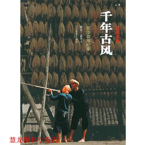 【正版书籍】 边缘部落:千年古风-岜沙苗寨记事 余未人 著,高兵 等摄 河北教育出版社