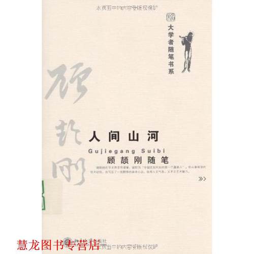 【正版书籍】 大学者随笔书系—人间山河 顾颉刚随笔 顾颉刚 著 北京大学出版社