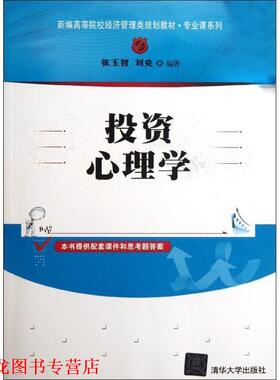 【正版书籍】 投资心理学 张玉智 刘克 清华大学出版社