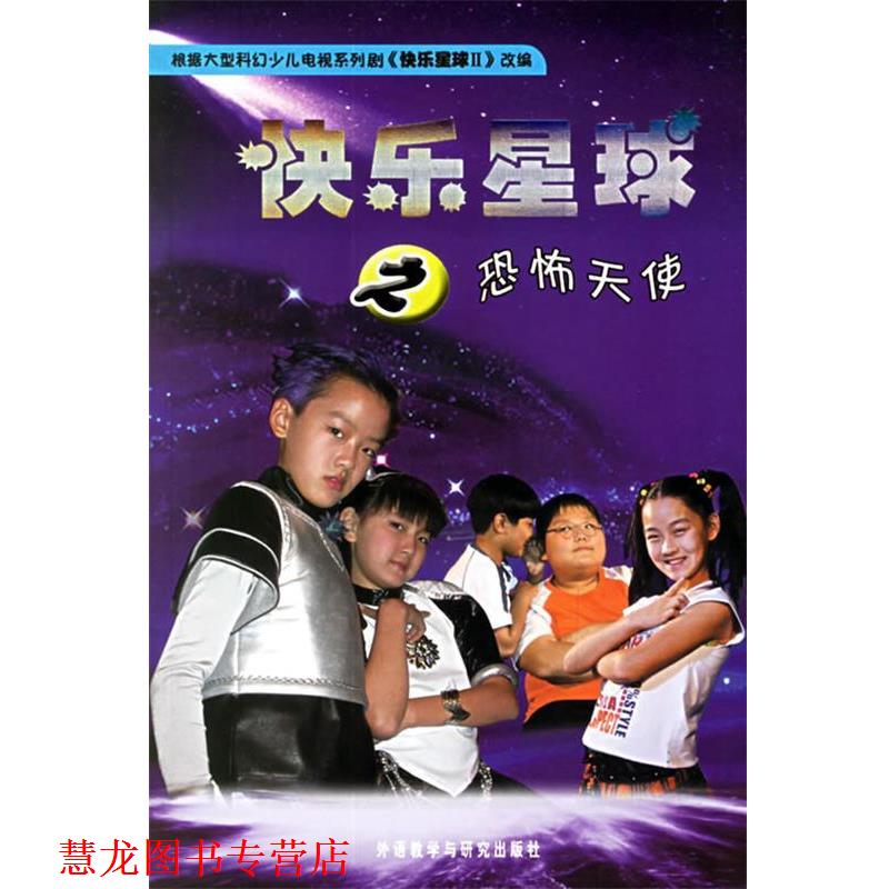 【正版书籍】 快乐星球之恐怖天使 毛小乐 等编剧,吴民 改编 外语教学与研究出版社