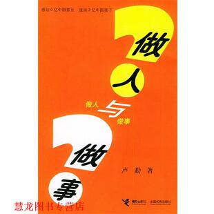【正版书籍】 做人与做事 卢勤 著 接力出版社