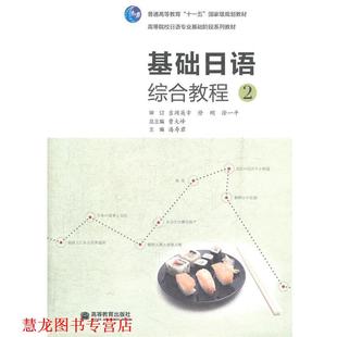 基础日语综合教程 潘寿君 高等教育出版 书籍 主编 社 正版