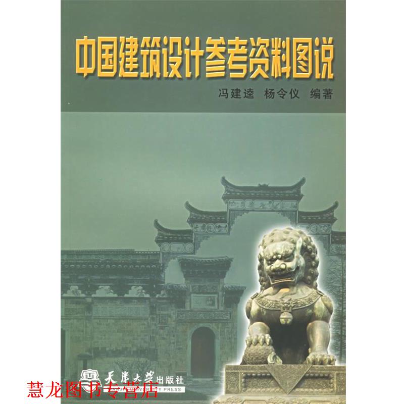 【正版书籍】 中国建筑设计参考资料图说 冯建逵,杨令仪 编著 天津大学出版社