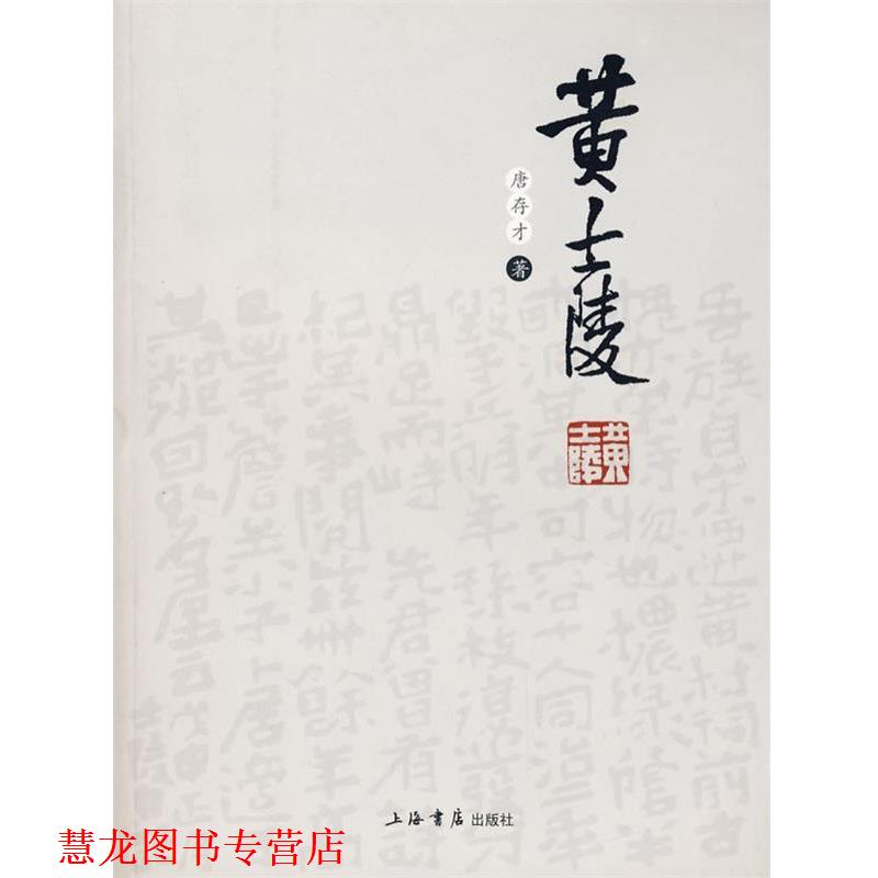 【正版书籍】 黄士陵 唐存才　著 上海书店出版社
