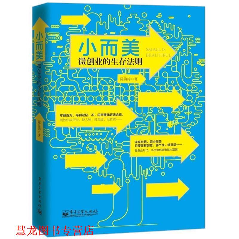 【正版书籍】 小而美:微创业的生存法则 刘翀,邱吉青 著 电子工业出版社