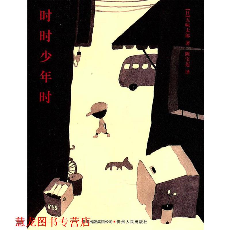 【正版书籍】 时时少年时 (日)五味太郎 著,陈宝莲 译 贵州人民出版社