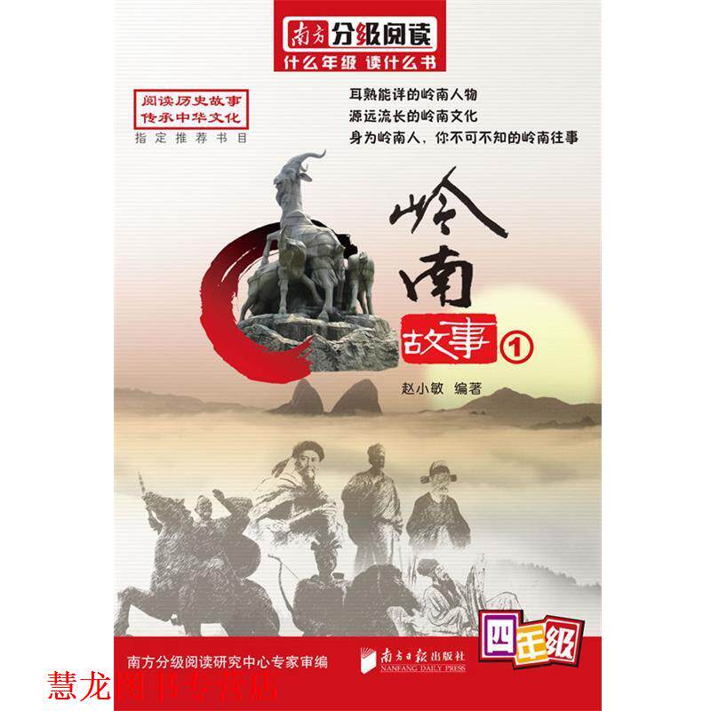 【正版书籍】 南方分级阅读·岭南故事丛书·四年级—岭南故事① 赵小敏 编著 广东南方日报出版社
