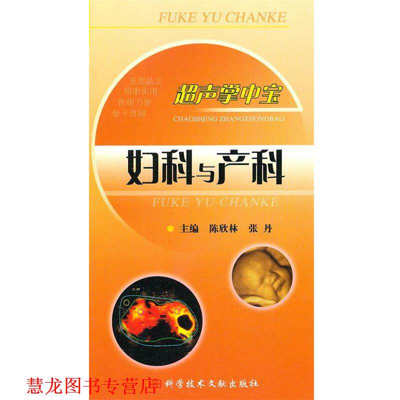 【正版书籍】 超声掌中宝--妇科与产科 陈欣林 科技文献出版社