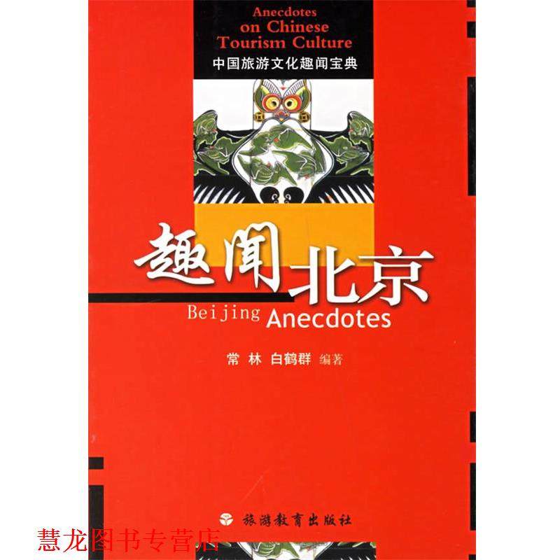 【正版书籍】 趣闻北京&mdash;中国旅游文化趣闻宝典 常林,白鹤君　编著 旅游教育出版社