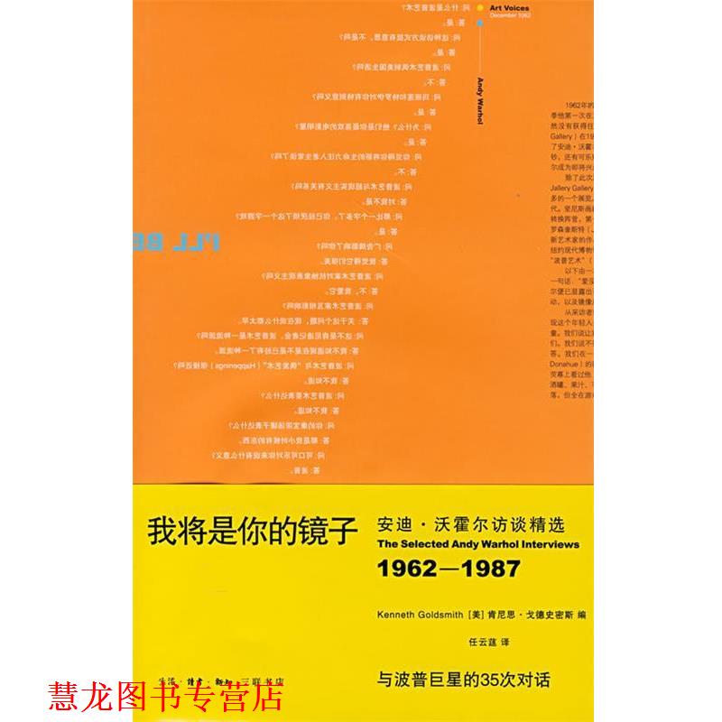 【正版书籍】 我将是你的镜子：访谈精选 （美）肯尼思·戈德史密斯　编,任云莛　译 生活·读书·新知三联书店