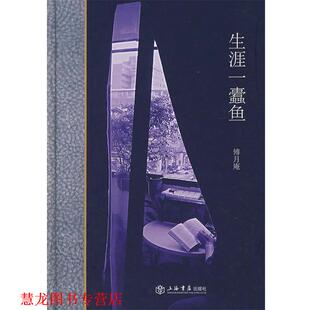【正版书籍】 生涯一蠹鱼 傅月庵 著 上海书店出版社