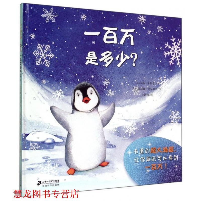 【正版书籍】 一百万是多少？ [英] 安娜·米尔本 著,[英] 塞丽娜·里格列蒂 绘,任溶溶 译 二十一世纪出版社