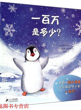 【正版书籍】 一百万是多少？ [英] 安娜·米尔本 著,[英] 塞丽娜·里格列蒂 绘,任溶溶 译 二十一世纪出版社