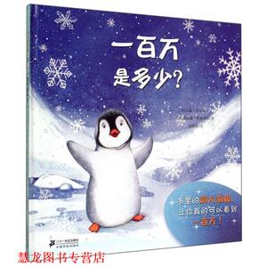 【正版书籍】 一百万是多少？ [英] 安娜·米尔本 著,[英] 塞丽娜·里格列蒂 绘,任溶溶 译 二十一世纪出版社