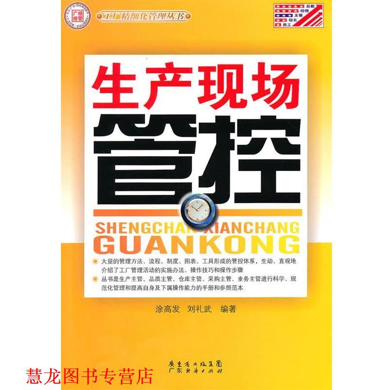 【正版书籍】 生产现场管控—工厂精细化管理丛书 涂高发,刘礼武 编著 广东经济出版社有限公司