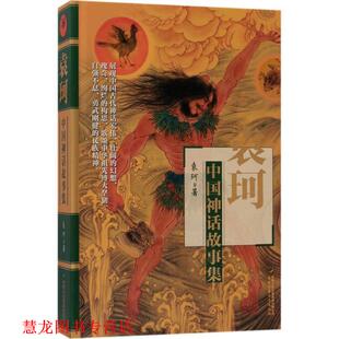 【正版书籍】 袁珂中国神话故事集 袁珂 著 中国少年儿童新闻出版总社