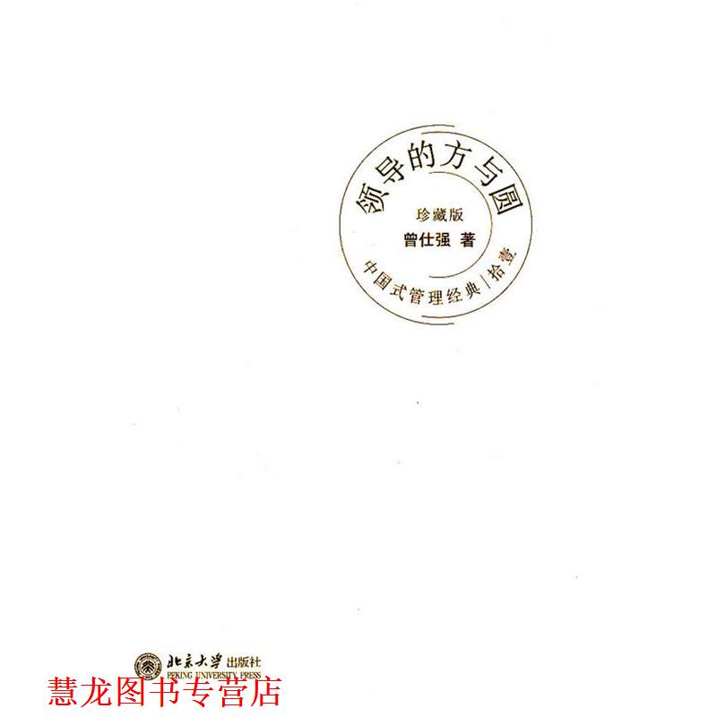 【正版书籍】 中国式管理经典领导的方与圆 曾仕强 北京大学出版社
