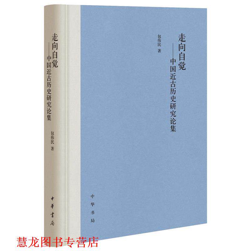 【正版书籍】 走向自觉—中国近古历史研究论集 包伟民 著 中华书局