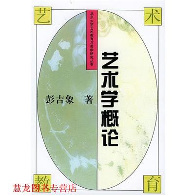 【正版书籍】 艺术学概论—北大学艺术教育与美学研究丛书 彭吉象 著 北京大学出版社