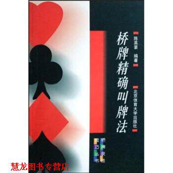 【正版书籍】 桥牌叫牌法 陈英豪 著 北京体育大学出版社