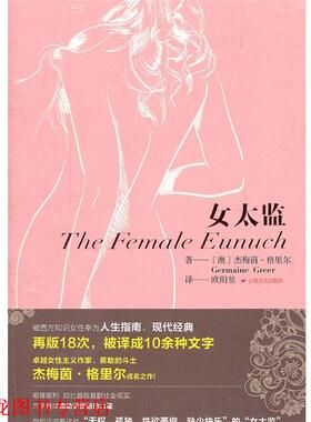 【正版书籍】 女太监 Germaine Greer 上海文艺出版社