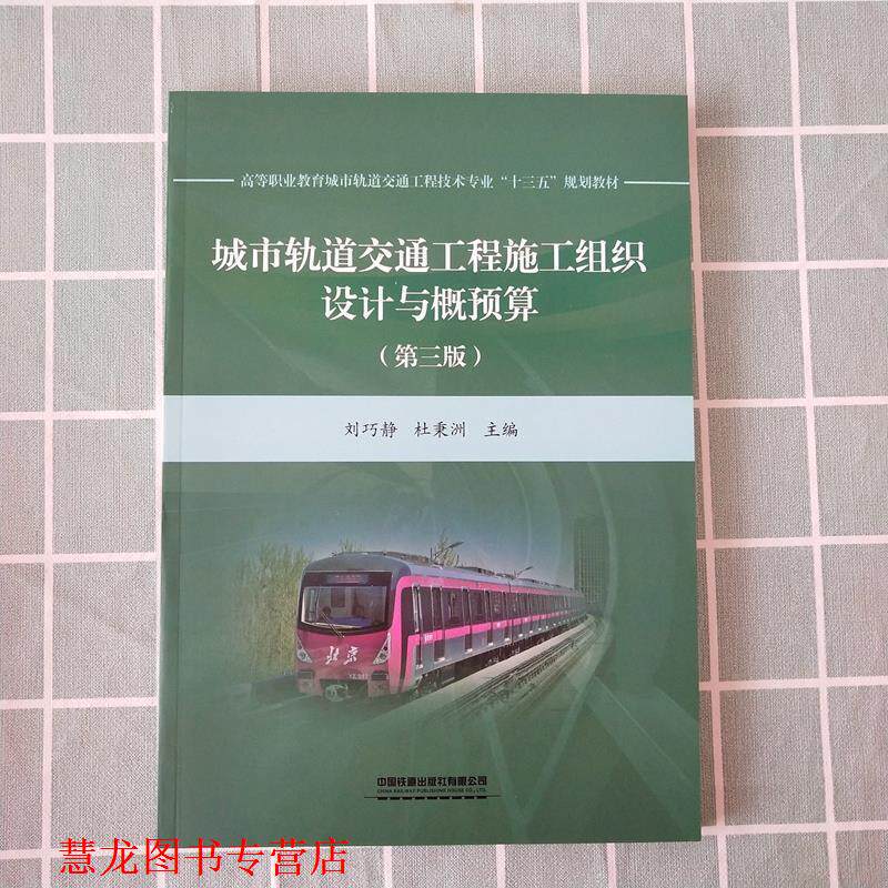 【正版书籍】 城市轨道交通工程施工组织设计与概预算 刘巧静,杜秉洲 中国铁道出版社有限公司