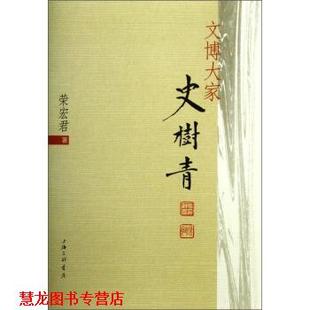 正版 著 书籍 荣宏君 上海三联书店 文博大家史树青