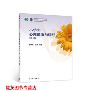 【正版书籍】 小学生心理健康与辅导 郭黎岩,王冰 高等教育出版社