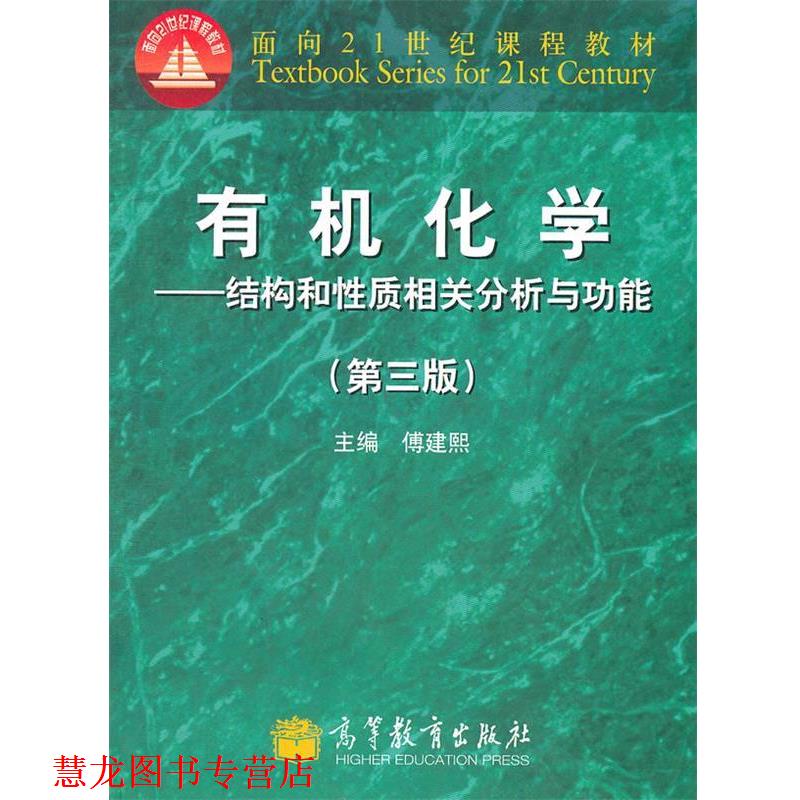 【正版书籍】 有机化学--结构和性质相关分析与功能 傅建熙 主编 高等教育出版社