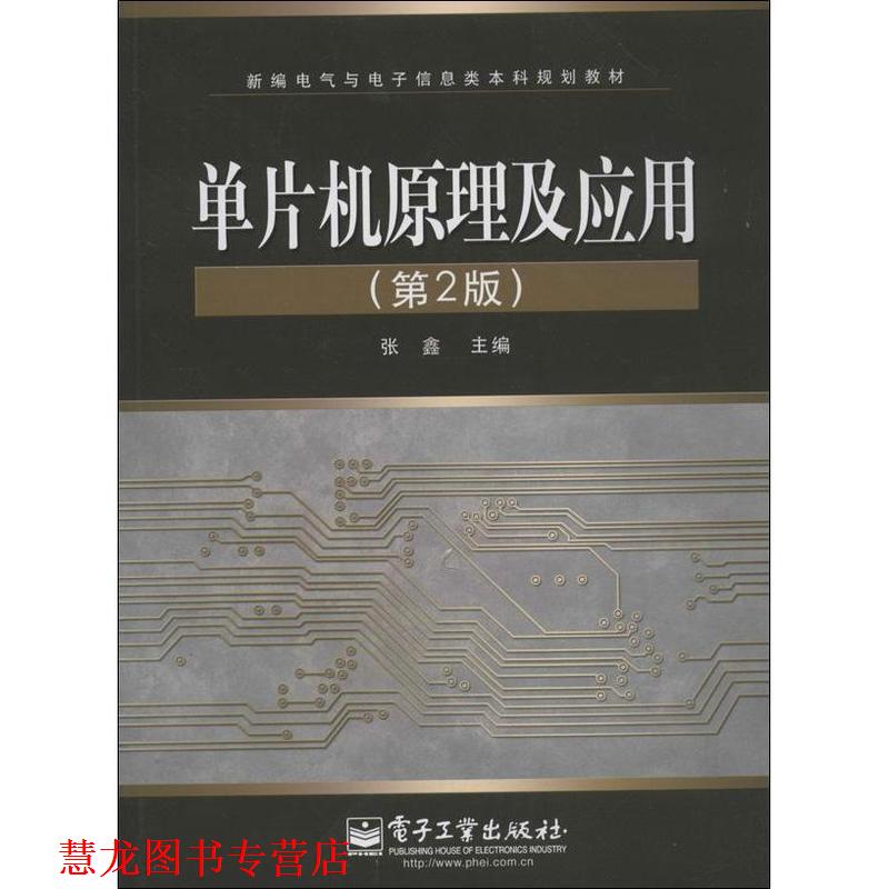 【正版书籍】 单片机原理及应用 张鑫 主编 电子工业出版社