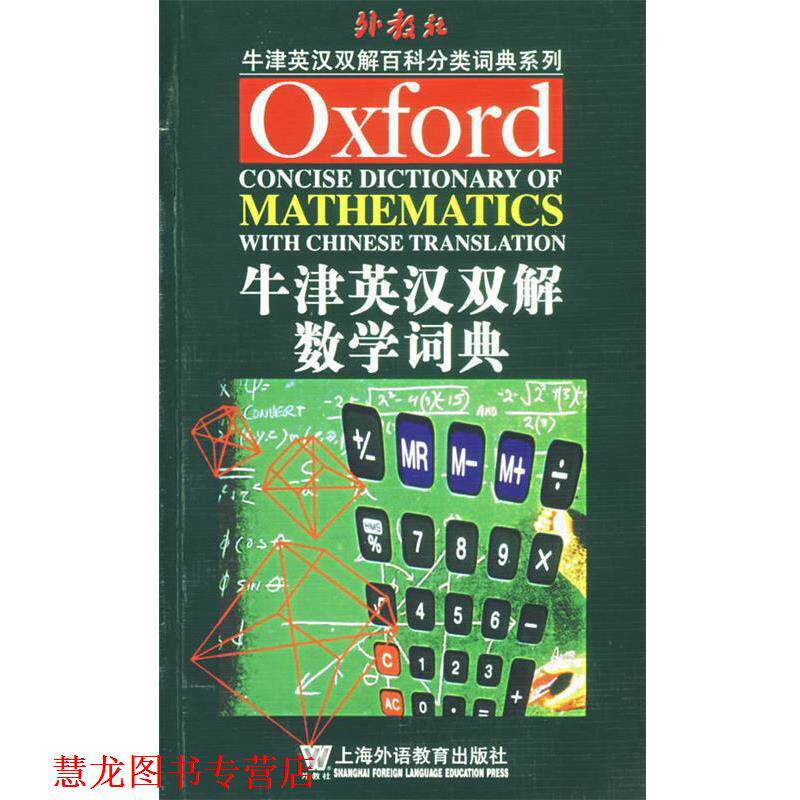 【正版书籍】 牛津英汉双解数学词典 白先春 编译 上海外语教育出版社