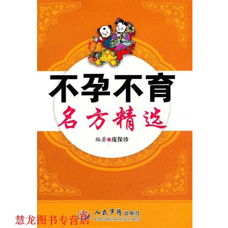 【正版书籍】 不孕不育名方精选 庞保珍 编著 人民军医出版社