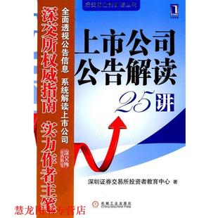 【正版书籍】 上市公司公告解读25讲 深圳证券交易所投资者教育中心　编著 机械工业出版社