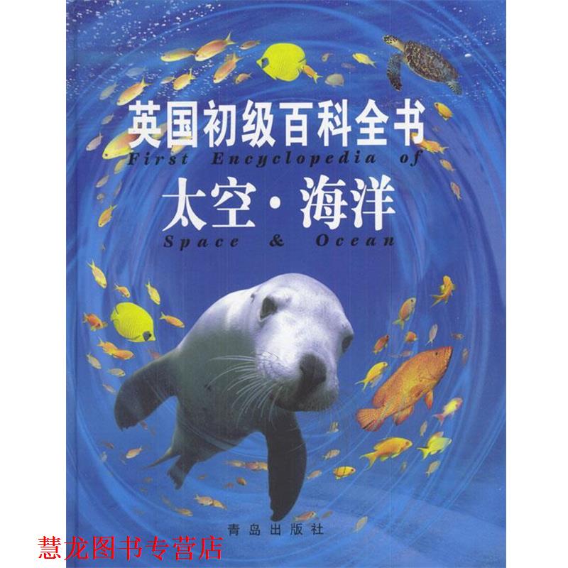 【正版书籍】 英国初级百科全书:太空·海洋 英国USBORNE出版公司 编 青岛出版社