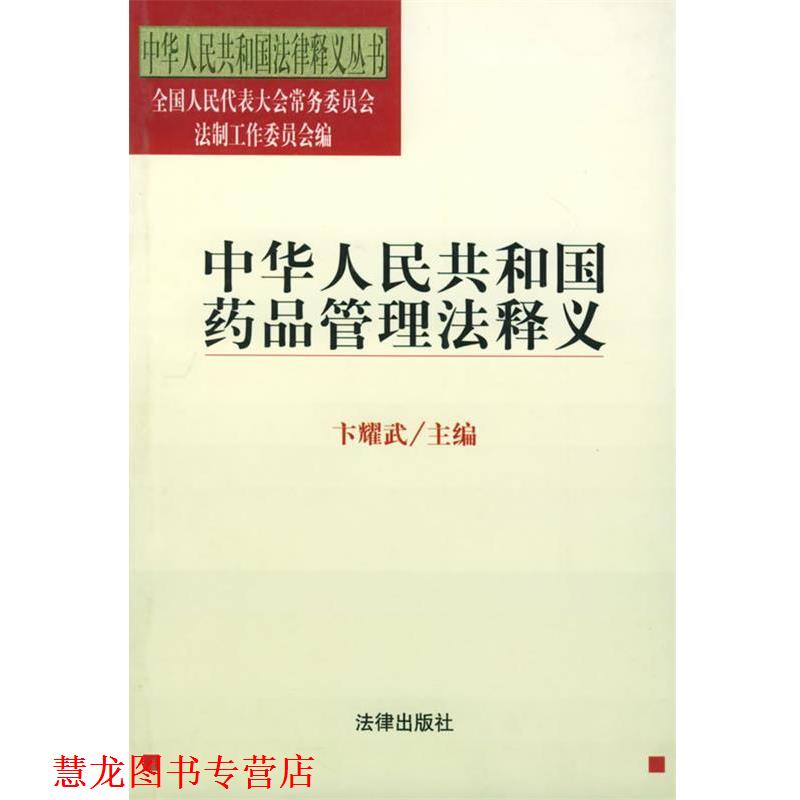 【正版书籍】 中华人民共和国药品管理法释义—中华人民共和国法律释义丛书 卞耀武 著 法律出版社