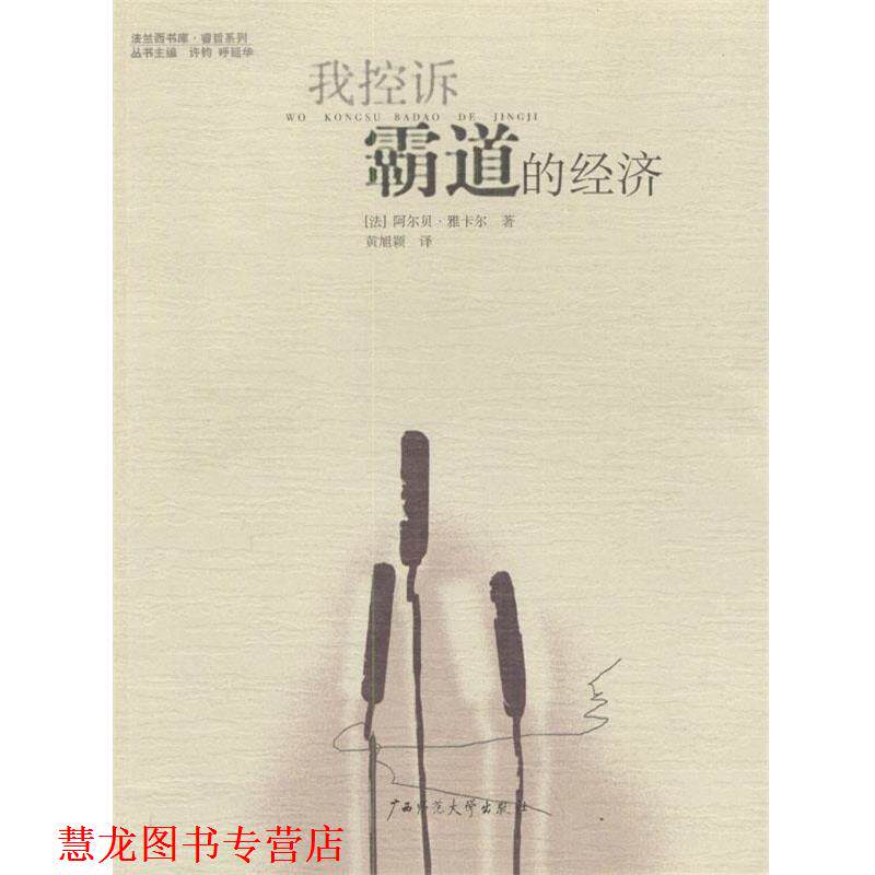 【正版书籍】 我控诉霸道的经济 睿哲系列 [法]阿尔贝·雅卡尔 著,黄旭颖 译 广西师范大学出版社