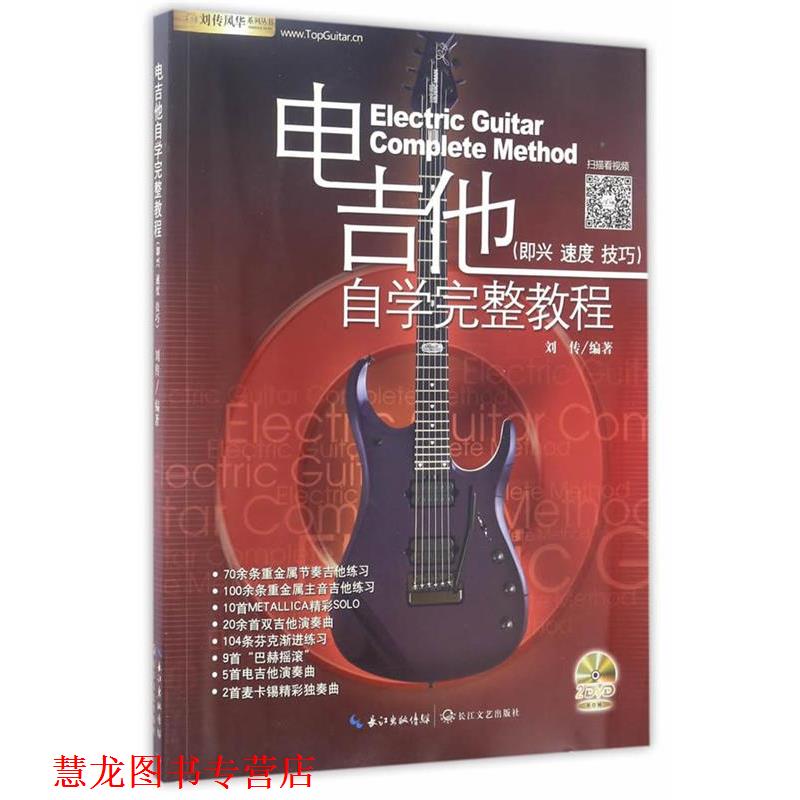 【正版书籍】 电吉他自学完整教程 刘传 长江文艺出版社