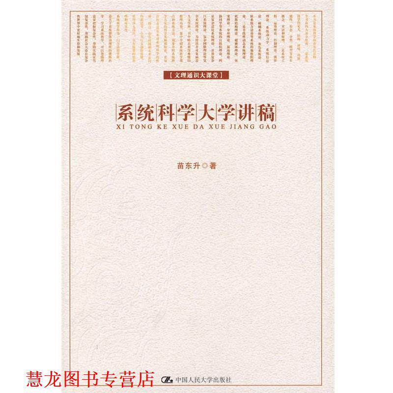 【正版书籍】 系统科学大学讲稿 苗东升 著 中国人民大学出版社