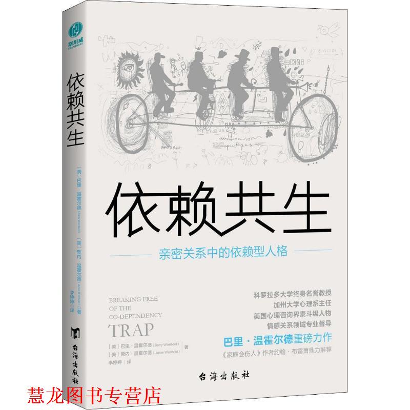 【正版书籍】 依赖共生 亲密关系中的依赖型人格 [美]巴里 温霍尔德[美]贾内 温霍尔德 台海出版社