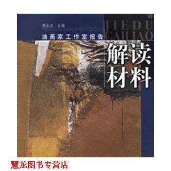 【正版书籍】 油画家工作室报告：解读材料 周长江 著 上海书画出版社