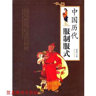 中国历代服制服式 书籍 黄辉 著 社 江西美术出版 正版